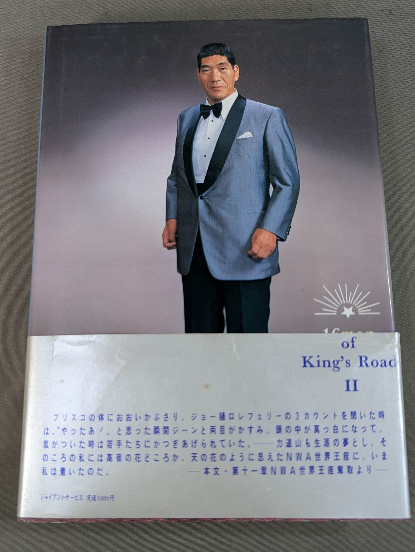 【ジャイアント馬場 直筆サイン入り】王道十六文 (下)