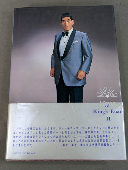 【ジャイアント馬場 直筆サイン入り】王道十六文 (下)