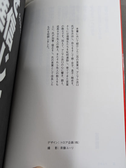 Give it your all! 200 shots in a row!! A collection of passionate messages that shake the soul of Animal Hamaguchi