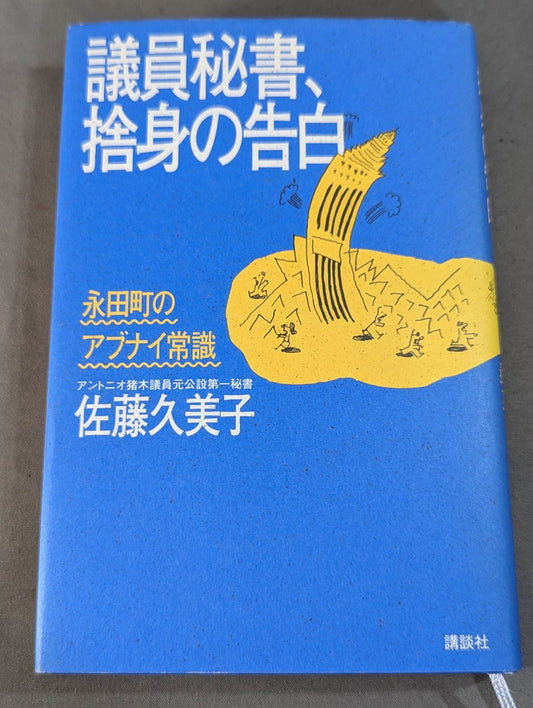 議員秘書､捨身の告白 永田町のアブナイ常識