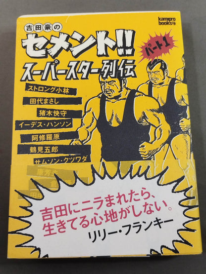 吉田豪のセメント!!スーパースター列伝 パート1