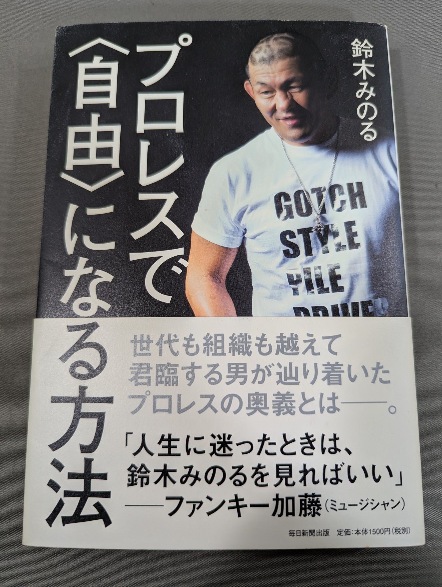 【鈴木みのる 直筆サイン入り】プロレスで〈自由〉になる方法