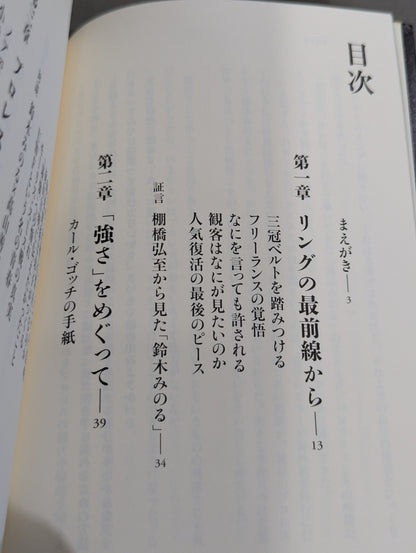 【鈴木みのる 直筆サイン入り】プロレスで〈自由〉になる方法