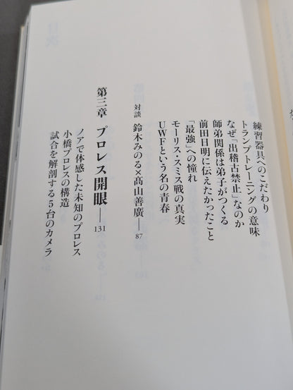 【鈴木みのる 直筆サイン入り】プロレスで〈自由〉になる方法