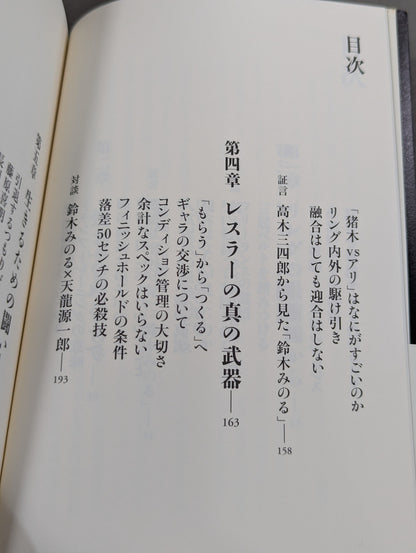 【鈴木みのる 直筆サイン入り】プロレスで〈自由〉になる方法
