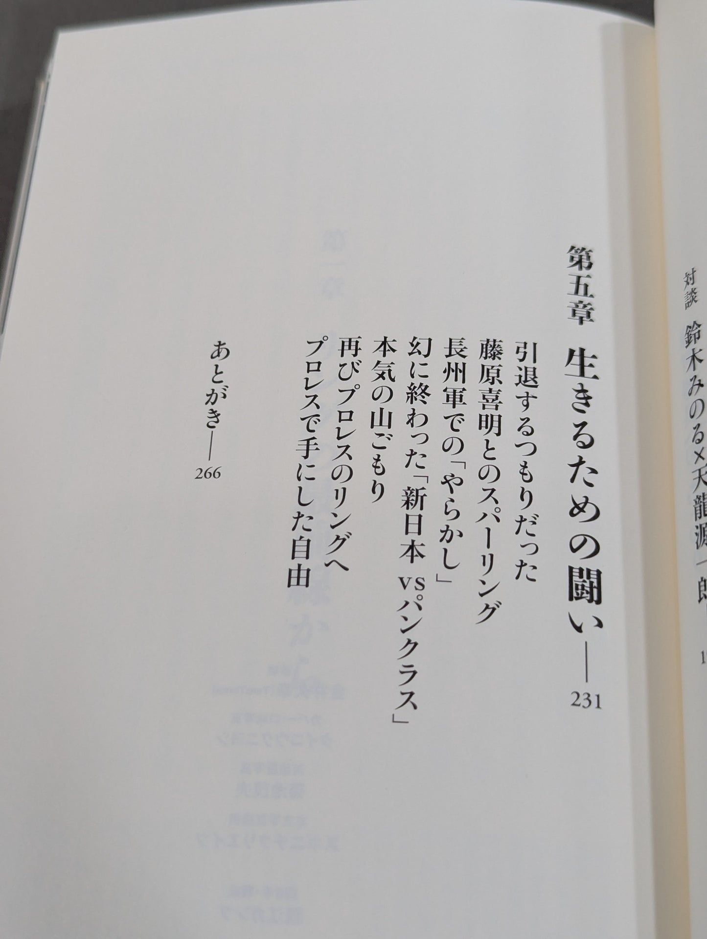 【鈴木みのる 直筆サイン入り】プロレスで〈自由〉になる方法