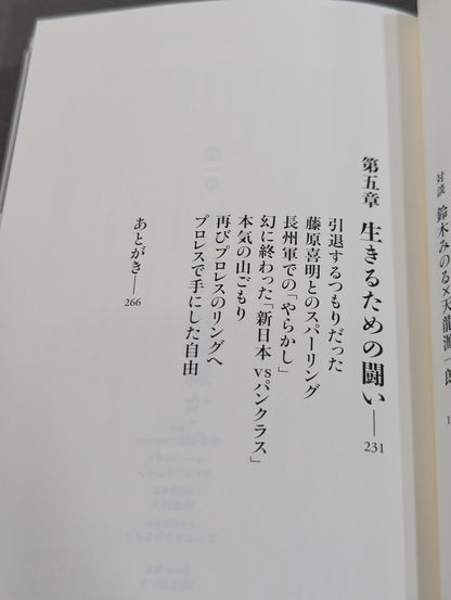 【鈴木みのる 直筆サイン入り】プロレスで〈自由〉になる方法