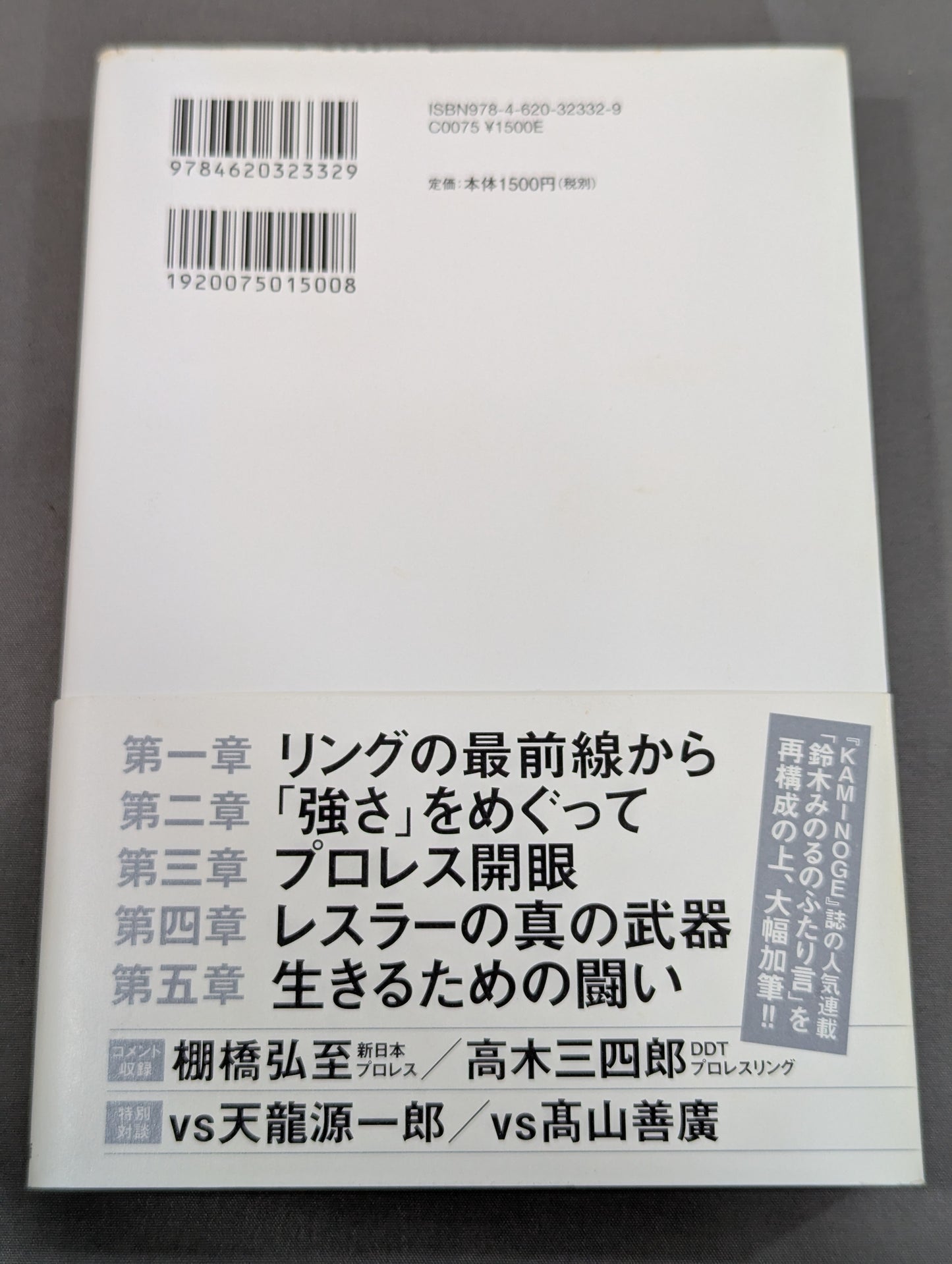【鈴木みのる 直筆サイン入り】プロレスで〈自由〉になる方法