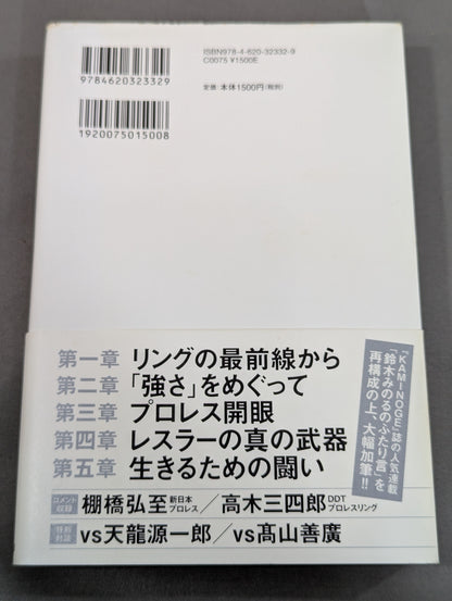 【鈴木みのる 直筆サイン入り】プロレスで〈自由〉になる方法