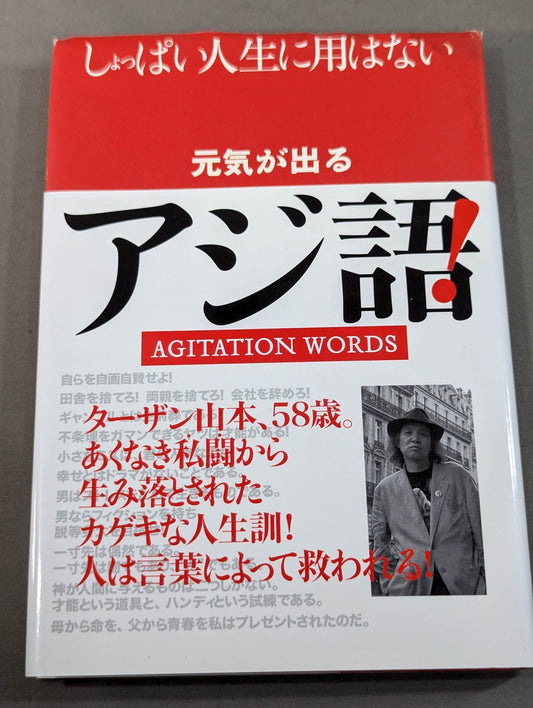 元気が出るアジ語! しょっぱい人生に用はない