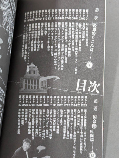 国会デスマッチ。裏ネタ暴露100連発!
