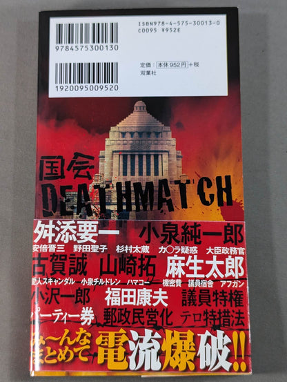 国会デスマッチ。裏ネタ暴露100連発!