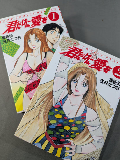 【全2巻セット】君だけに愛を