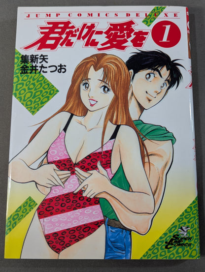 【全2巻セット】君だけに愛を