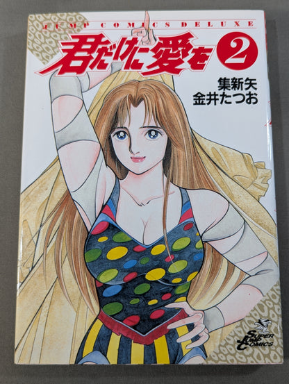 【全2巻セット】君だけに愛を