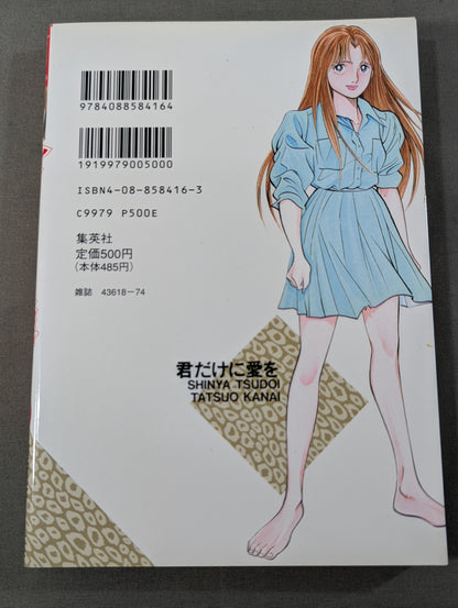 【全2巻セット】君だけに愛を