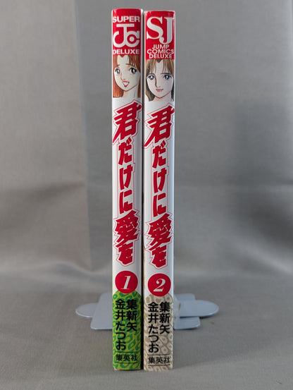 【全2巻セット】君だけに愛を