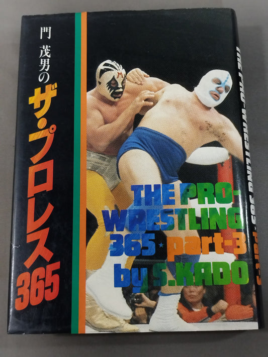 【著者 直筆サイン入り】門茂男のザ・プロレス365 Part.3