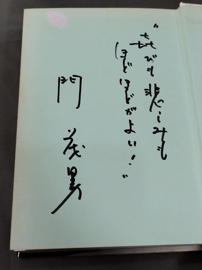 【著者 直筆サイン入り】門茂男のザ・プロレス365 Part.3