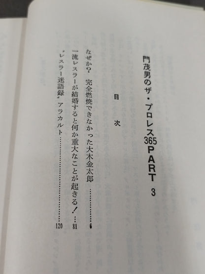【著者 直筆サイン入り】門茂男のザ・プロレス365 Part.3
