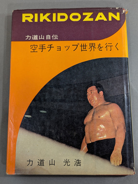 力道山自伝 空手チョップ世界を行く