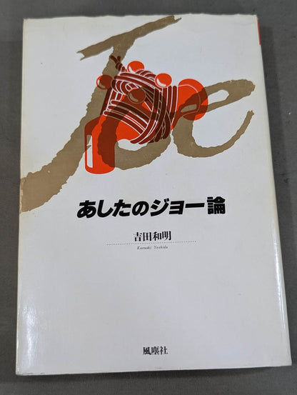 あしたのジョー論