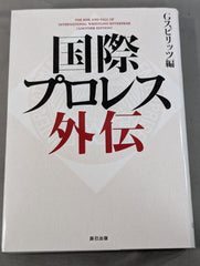国際プロレス外伝 – 闘道館