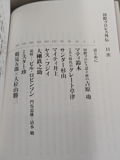 国際プロレス外伝