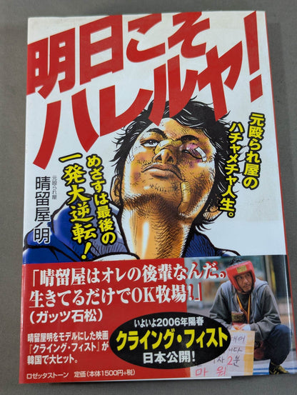 [Author hand signed autograph ] Hallelujah tomorrow!  The chaotic life of a beater. The goal is to make a big comeback with one last shot!