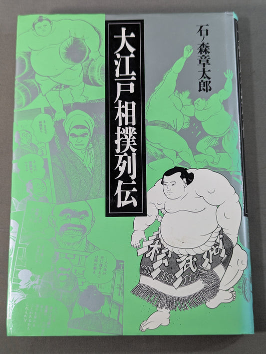 大江戸相撲列伝