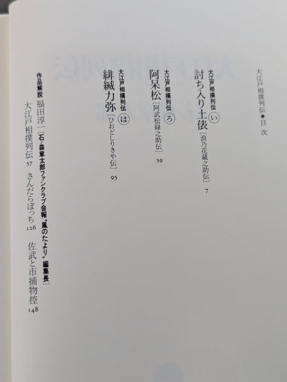 大江戸相撲列伝