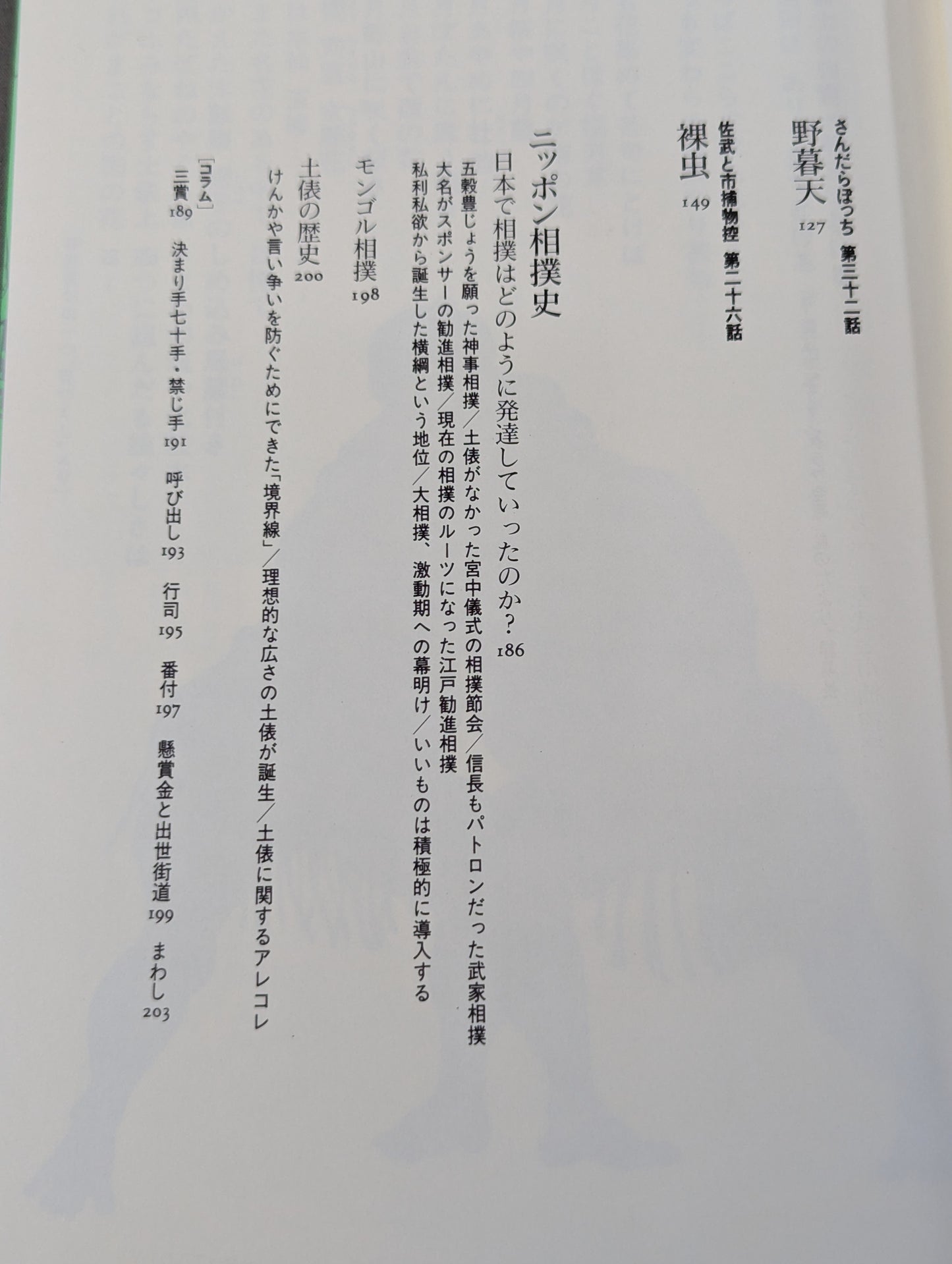 大江戸相撲列伝