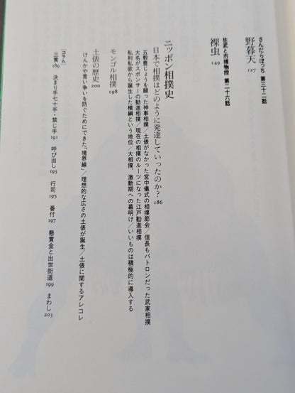 大江戸相撲列伝