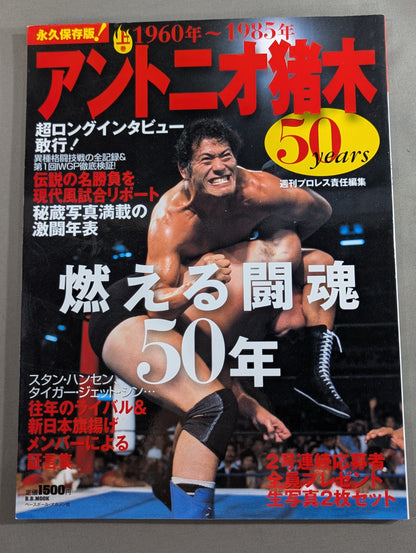 アントニオ猪木 50years / 燃える闘魂50年【上巻】1960年～1985年