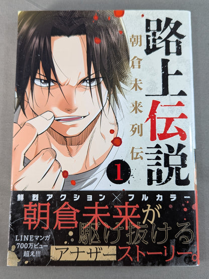 路上伝説 朝倉未来列伝 (1)
