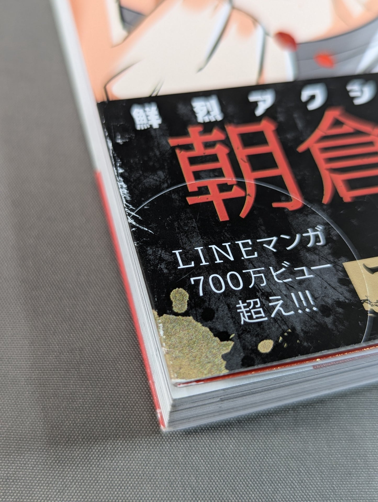 路上伝説 朝倉未来列伝 (1)