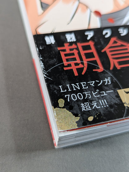 路上伝説 朝倉未来列伝 (1)