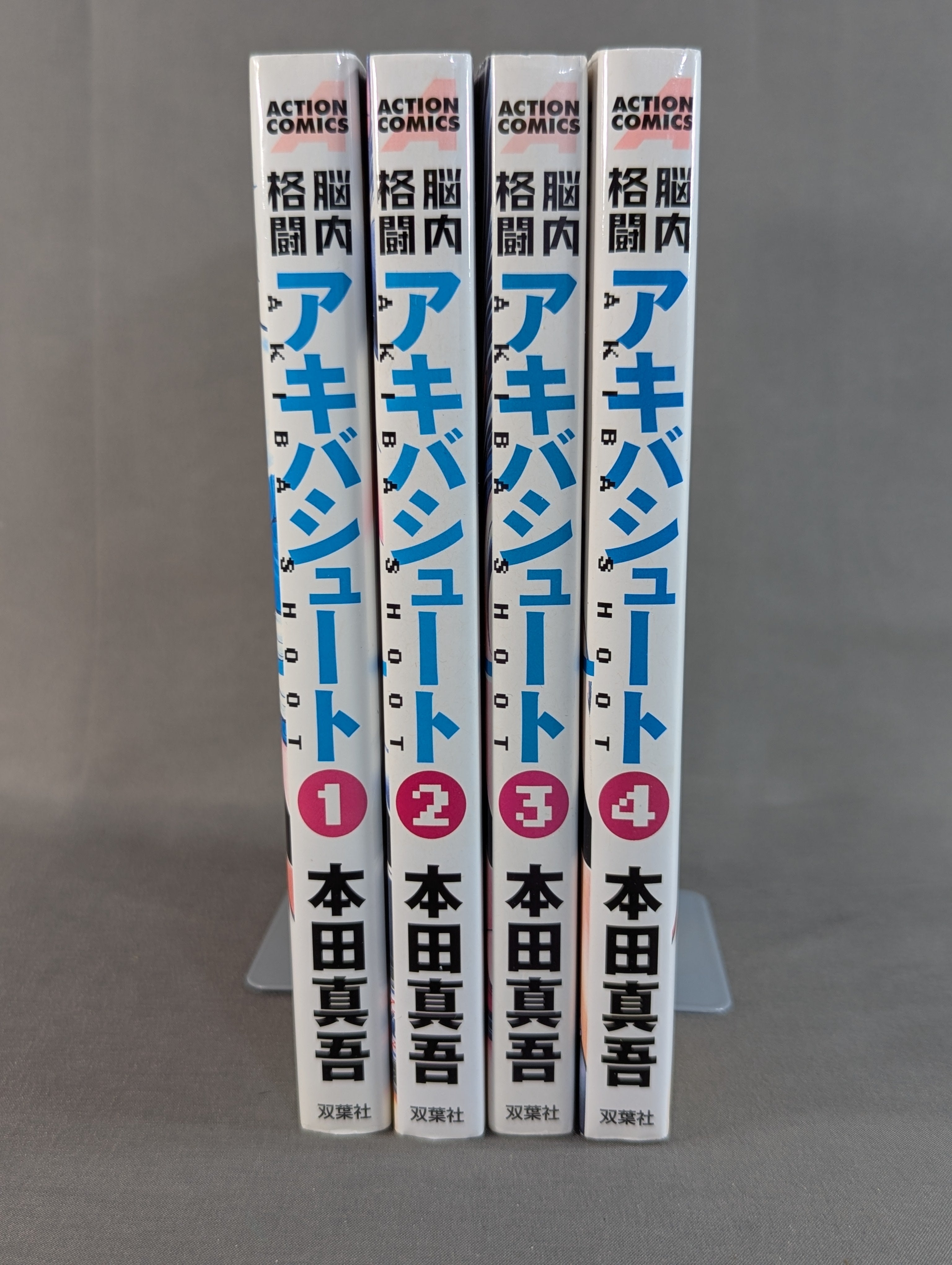 全4巻セット】脳内格闘アキバシュート – 闘道館