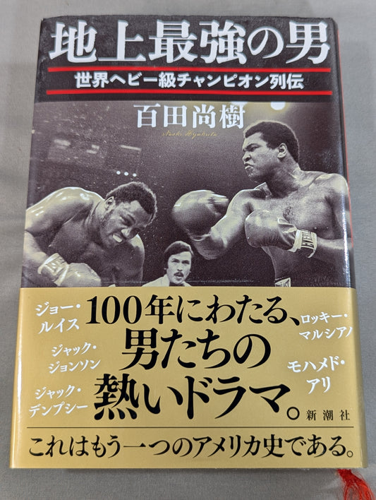 地上最強の男 世界ヘビー級チャンピオン列伝