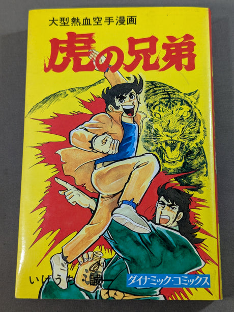 大型熱血空手漫画  虎の兄弟