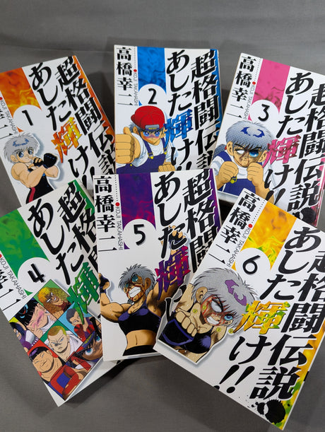 【全6巻セット】超格闘伝説 あした輝け!!