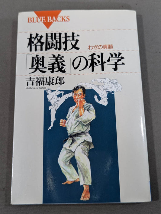 The Science of Martial Arts "Mysteries": The Essence of Martial Arts