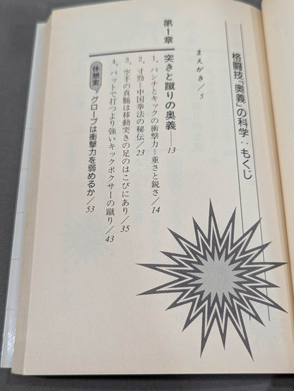 The Science of Martial Arts "Mysteries": The Essence of Martial Arts