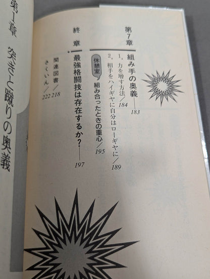 The Science of Martial Arts "Mysteries": The Essence of Martial Arts
