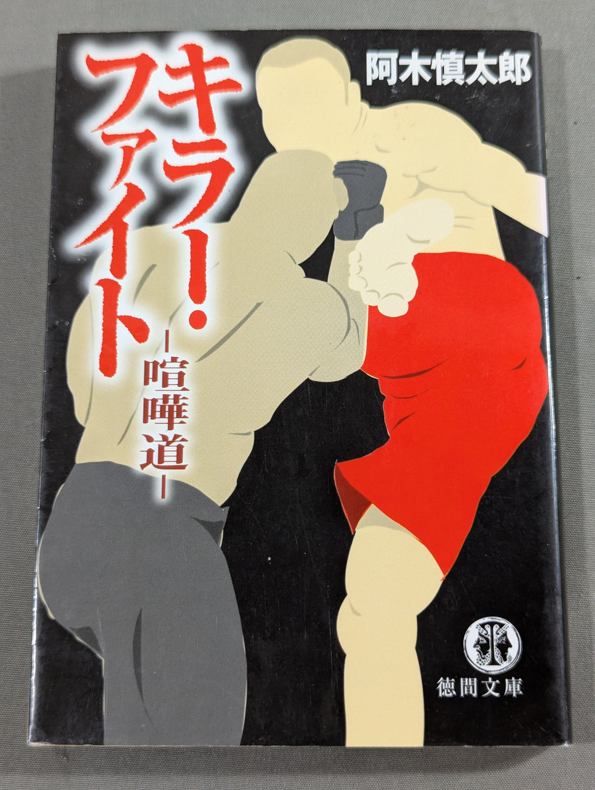 キラー・ファイト 喧嘩道
