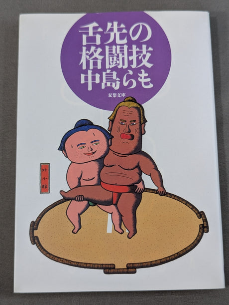 舌先の格闘技