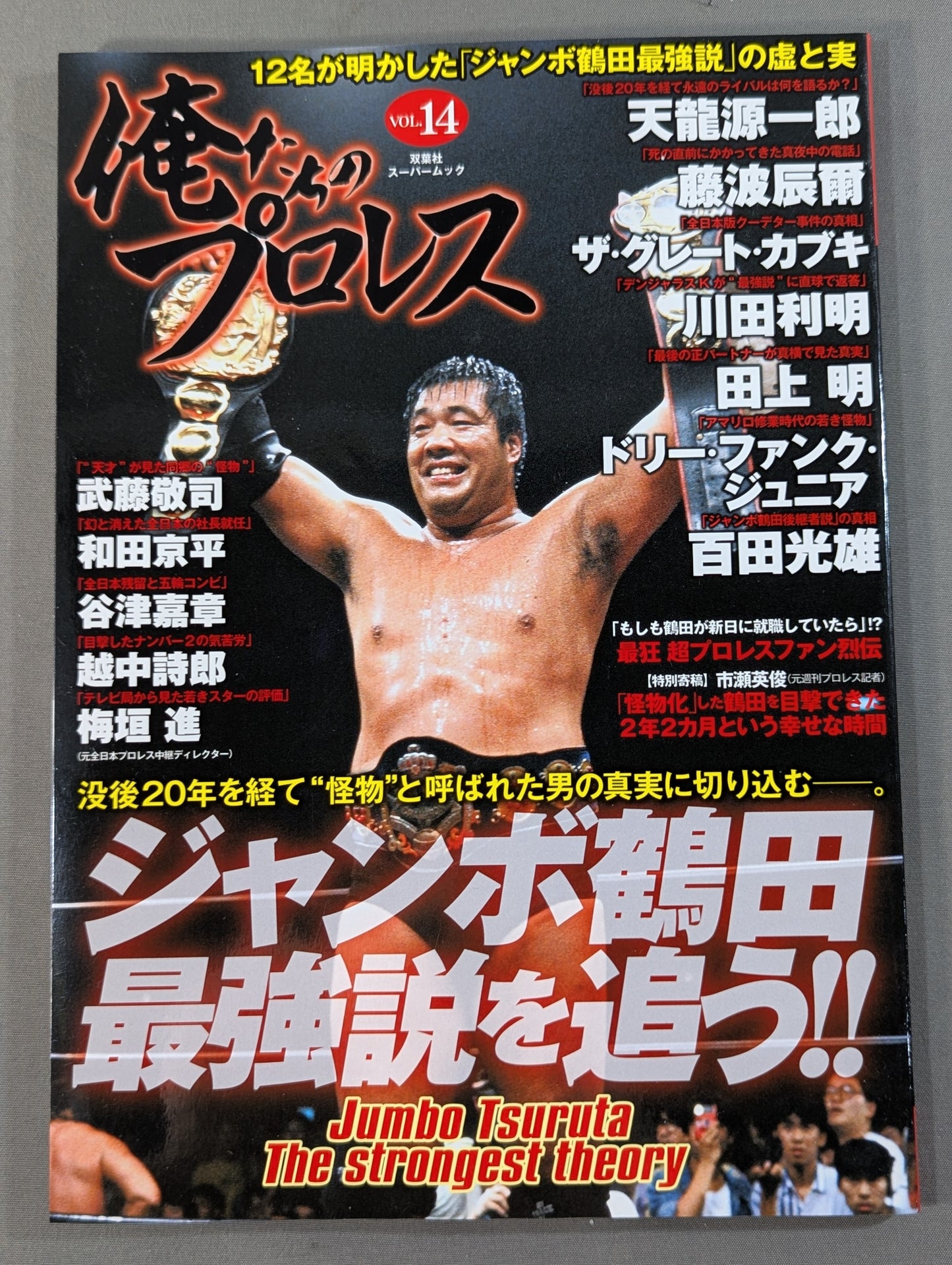 俺たちのプロレス Vol.14 ジャンボ鶴田最強伝説を追う!!
