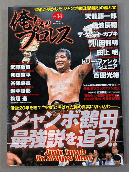 俺たちのプロレス Vol.14 ジャンボ鶴田最強伝説を追う!!