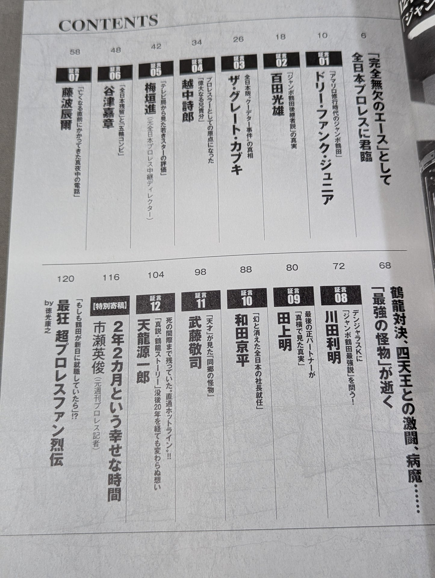 俺たちのプロレス Vol.14 ジャンボ鶴田最強伝説を追う!!