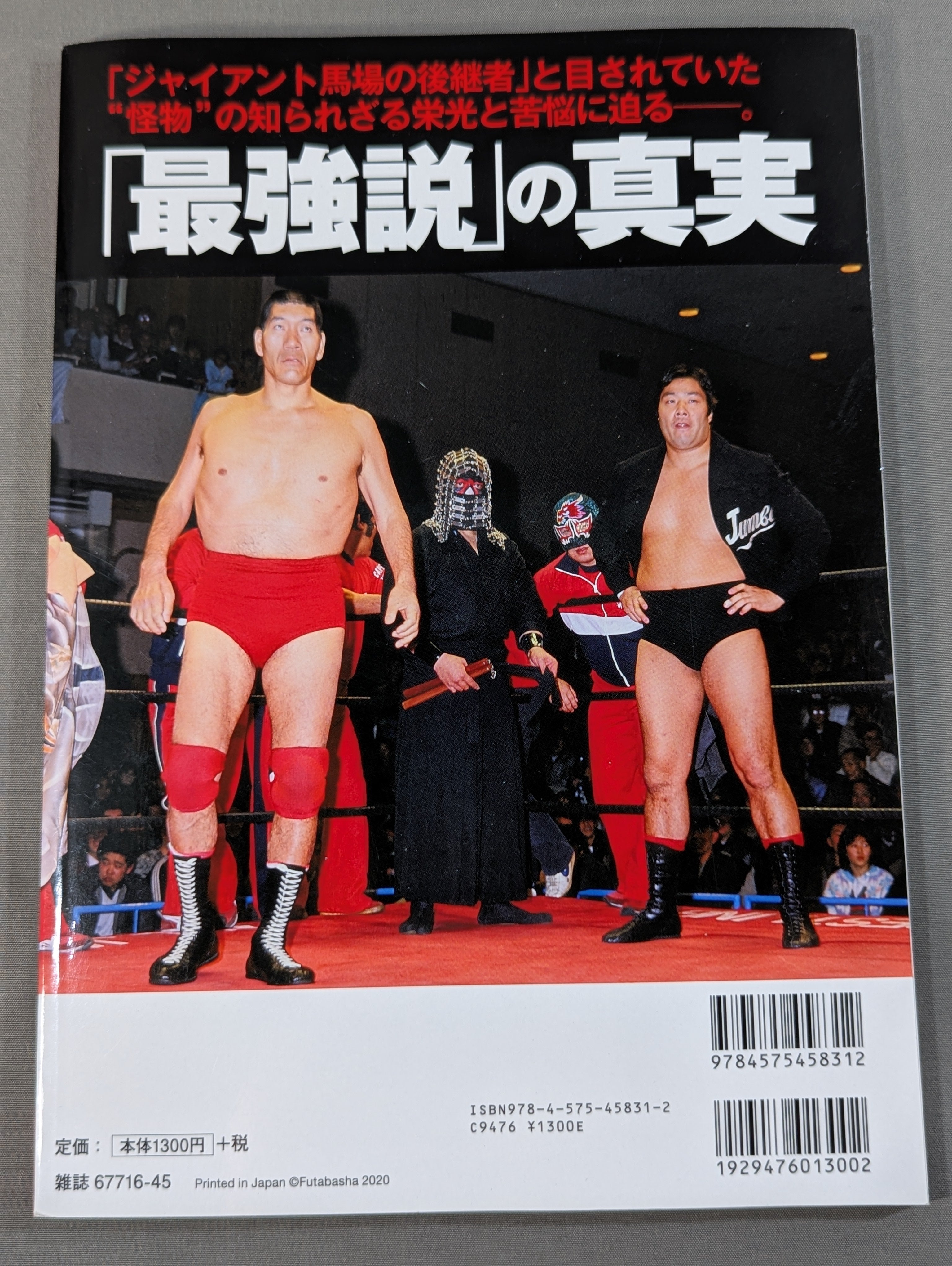 俺たちのプロレス Vol.14 ジャンボ鶴田最強伝説を追う!! – 闘道館
